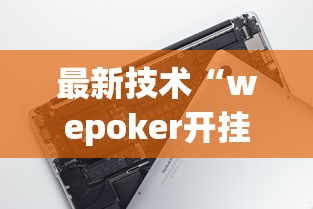 最新技术“wepoker开挂神器	”科技辅助神器手机版