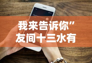 我来告诉你	”友间十三水有挂吗”科技辅助神器手机版