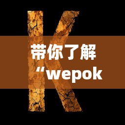 带你了解“wepoker透视作弊挂”开挂辅助教程