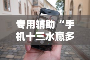 专用辅助“手机十三水赢多必输”必胜开挂神器