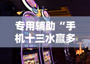 专用辅助“手机十三水赢多必输”必胜开挂神器