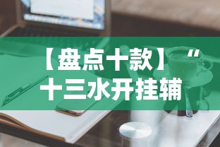 【盘点十款】“十三水开挂辅助作弊”辅助工具插件,揭秘技巧开挂