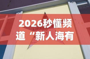 2026秒懂频道“新人海有透视挂	”(原来确实是有插件)