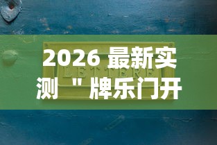 2026 最新实测 ＂牌乐门开挂辅助器 (透视)	”-开挂神器-包教包会