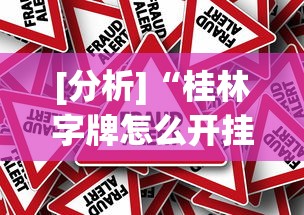[分析]“桂林字牌怎么开挂”事实上真的有挂