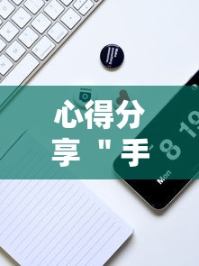 心得分享 ＂手机麻将开挂怎么弄呢最新版更新内容”通用版下载教程！