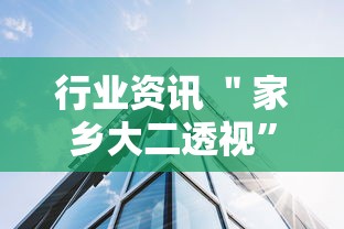 行业资讯 ＂家乡大二透视”通用版下载教程！