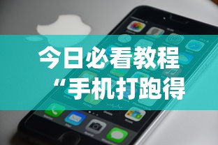 今日必看教程“手机打跑得快一直输什么原因”(确实真的有挂)