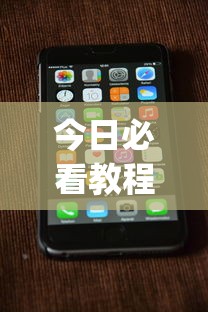 今日必看教程“手机打跑得快一直输什么原因	”(确实真的有挂)