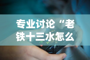 专业讨论“老铁十三水怎么设置只赢不输？_游戏_玩家_工具