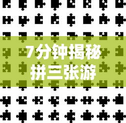 7分钟揭秘拼三张游戏技巧”通用版下载教程！