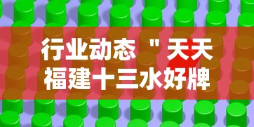 行业动态 ＂天天福建十三水好牌挂	”开挂辅助软件教程
