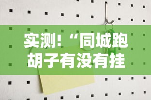 实测!“同城跑胡子有没有挂可不可以做挂”详细辅助软件教程