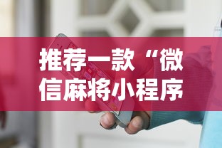 推荐一款“微信麻将小程序一直输	”-开挂神器-包教包会