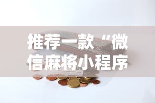 推荐一款“微信麻将小程序一直输”-开挂神器-包教包会