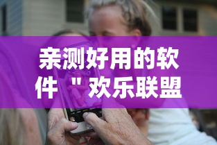 亲测好用的软件 ＂欢乐联盟有没有作弊	”原来有神器下载!