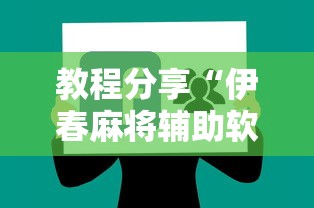 教程分享“伊春麻将辅助软件”附开挂脚本
