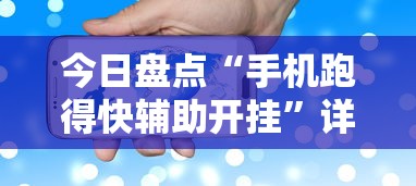 今日盘点“手机跑得快辅助开挂”详细分享装挂步骤教程