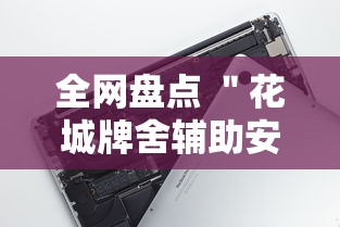全网盘点 ＂花城牌舍辅助安装”科技辅助神器手机