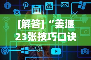 [解答]“姜堰23张技巧口诀分享”真的有挂