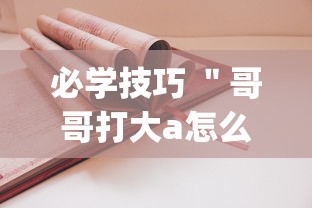 必学技巧 ＂哥哥打大a怎么开挂	”(必胜开挂神器)