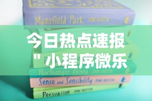 今日热点速报 ＂小程序微乐麻将为什么总是输”详细外挂辅助详细教程