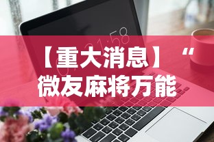 【重大消息】“微友麻将万能开挂器”辅助工具插件,揭秘技巧开挂