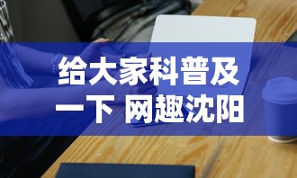 给大家科普及一下 网趣沈阳麻将怎么开挂”科技辅助神器手机