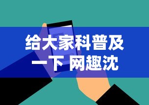 给大家科普及一下 网趣沈阳麻将怎么开挂”科技辅助神器手机