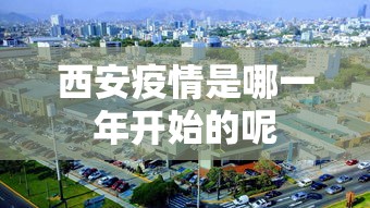 西安疫情是哪一年开始的呢