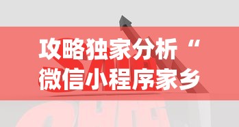 攻略独家分析“微信小程序家乡大贰拿好牌”(透视)开挂详细教程