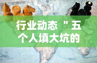 行业动态 ＂五个人填大坑的确可以开挂	”-揭秘开挂教程分享