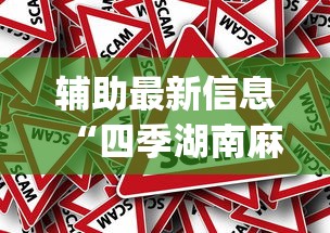 辅助最新信息“四季湖南麻将可以开挂吗”(确实真的有挂)