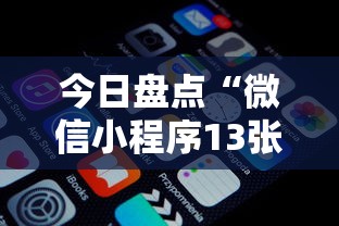 今日盘点“微信小程序13张怎么拿好牌”原来可以开挂
