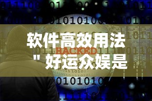 软件高效用法 ＂好运众娱是不是有挂{透视辅助}全揭秘