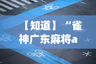 【知道】“雀神广东麻将app下载”详细透视辅助教程官方正版下载