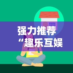 强力推荐“趣乐互娱有挂吗	”确实果然有挂