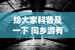 给大家科普及一下 同乡游有挂吗”(果然有透视挂)
