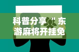 科普分享 ＂东游麻将开挂免费软件”-详细教程