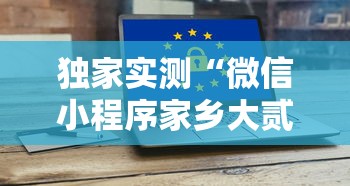 独家实测“微信小程序家乡大贰拿好牌”科技辅助神器手机版