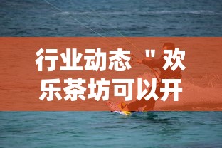 行业动态 ＂欢乐茶坊可以开挂吗”开挂安装教程