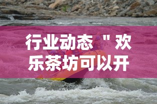 行业动态 ＂欢乐茶坊可以开挂吗	”开挂安装教程
