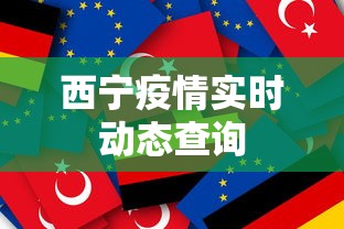 西宁疫情实时动态查询
