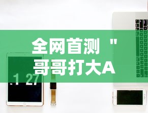 全网首测 ＂哥哥打大A怎么能来好牌”-必赢神器安装
