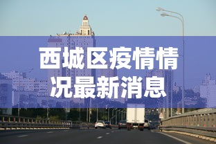 西城区疫情情况最新消息