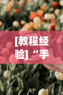 [教程经验]“手机牛牛有开挂软件吗”分享必要外挂教程