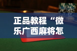正品教程“微乐广西麻将怎么打才会赢呢”详细透视辅助教程官方正版下载