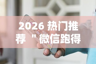 2026 热门推荐 ＂微信跑得快小程序怎么拿好牌”可以开挂作弊