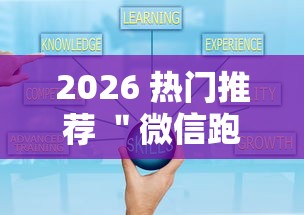 2026 热门推荐 ＂微信跑得快小程序怎么拿好牌”可以开挂作弊