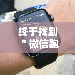 终于找到＂微信跑的快有什么技巧”-详细教程